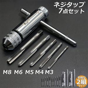 ネジタップ ドリルタップ タップセット ラチェット タップホルダー