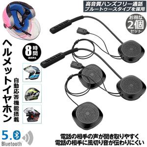 バイク用イヤホン 2台セット ヘッドセット bluetooth 5.0 ヘルメット 自動応答 8時間連続再生 オートバイ用 ヘッドセット ヘッドフォン ワイヤレス 送料無料｜ad-hitshop