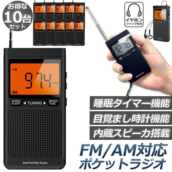 ラジオ 防災 小型 おしゃれ ポータブルラジオ 10台セット ポケットラジオ AM/FM 携帯ラジオ...