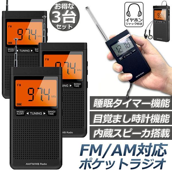 ラジオ 防災 小型 おしゃれ ポータブルラジオ 3台セット ポケットラジオ AM/FM 携帯ラジオ ...