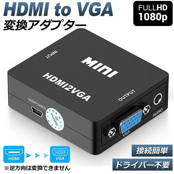 HDMI から VGA変換アダプタ hdmi  D-SUB 変換 アダプタ ケーブル ブラック 10...