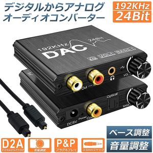DAC コンバーター デジタル から アナログ オーディオコンバーター 変換器 Bass機能 192KHz ベース調整 音量調整 デジタル SPDIF 光 同軸 送料無料｜ヒットショップ