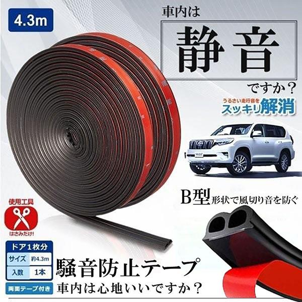 車用 静音ライナー 風切り音 防止 騒音防止テープ テープ 4.3m ドア リア 簡単 カー用品 外...