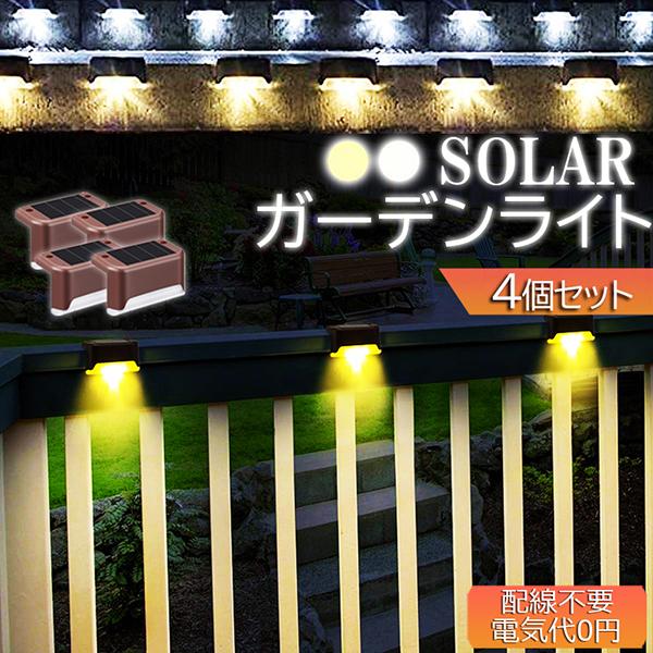 ソーラーライト 屋外 防水 照明 ガーデンライト 4個セット デッキライト 自動点灯 電球色 昼白光...