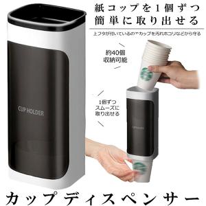 カップディスペンサー  使い捨てコップ用ホルダー 壁掛けタイプ ディスペンサー 紙コップ収納 大容量 スッキリ収納 防塵 多場所に活躍 送料無料｜ad-hitshop