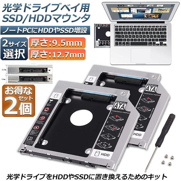 光学ドライブ HDD SSD 置き換え セカンドHDDアダプター 2個セット 9.5mm 12.7m...