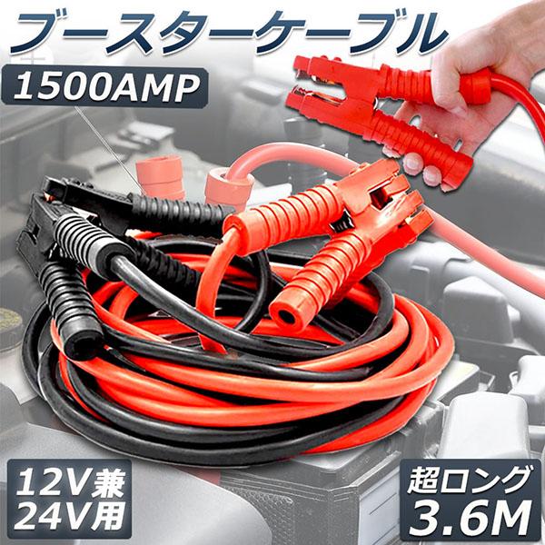 ブースターケーブル ジャンパーケーブル 3.6Ｍ 1500A 安全性 耐久性 耐熱防寒 幅広い車種 ...