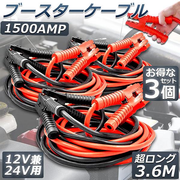 ブースターケーブル 3台セット ジャンパーケーブル 3.6Ｍ 1500A 安全性 耐久性 耐熱防寒 ...