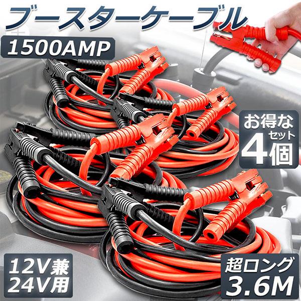 ブースターケーブル 4台セット ジャンパーケーブル 3.6Ｍ 1500A 安全性 耐久性 耐熱防寒 ...