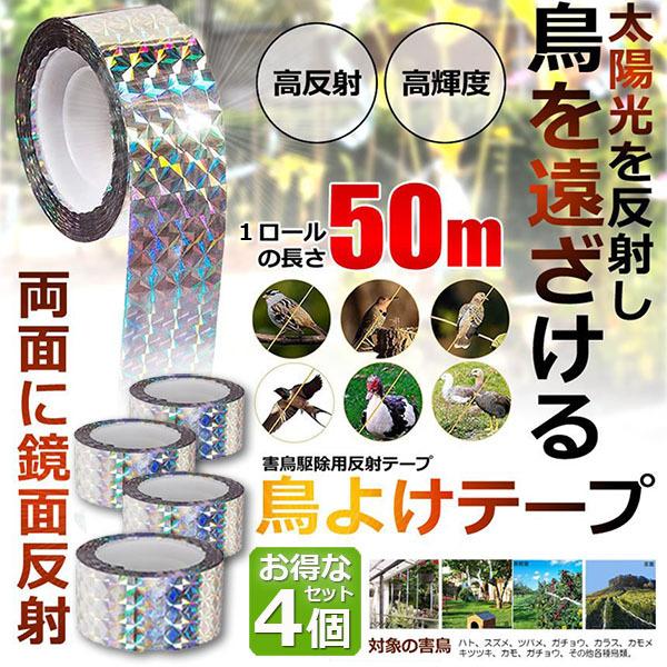 鳥よけテープ 50m 4個セット 鳩よけ カラスよけ 害鳥対策 防鳥 吊り下げ式 庭 ガーデン 鳥 ...
