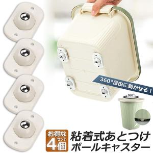 ボールキャスター 小型  4個セット 粘着テープ式キャスター 360度回転 ミニ キャスター 小型収納ボックス用 キャスター 衣装ケースボッ