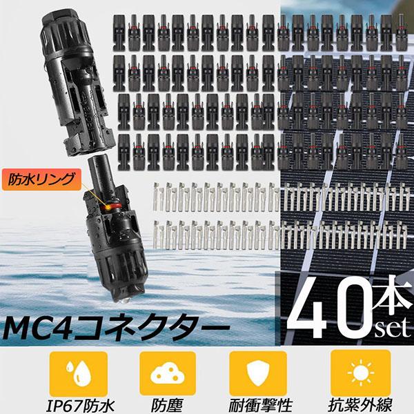 MC4 コネクター 40個セット ソーラーパネル用 コネクター ソーラーパネル接続用 オス メス 高...