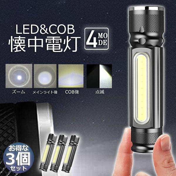 懐中電灯 LEDライト 充電式 ズーム付き 3個セット 充電式 COBライト ハンドライト USB充...