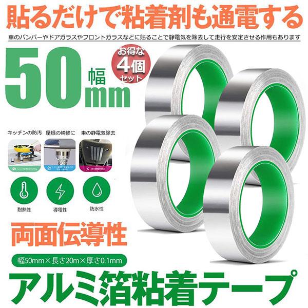 導電性アルミテープ 4個セット 幅50mm×長さ20m×厚さ0.1mm アルミ箔粘着テープ 導電 ア...