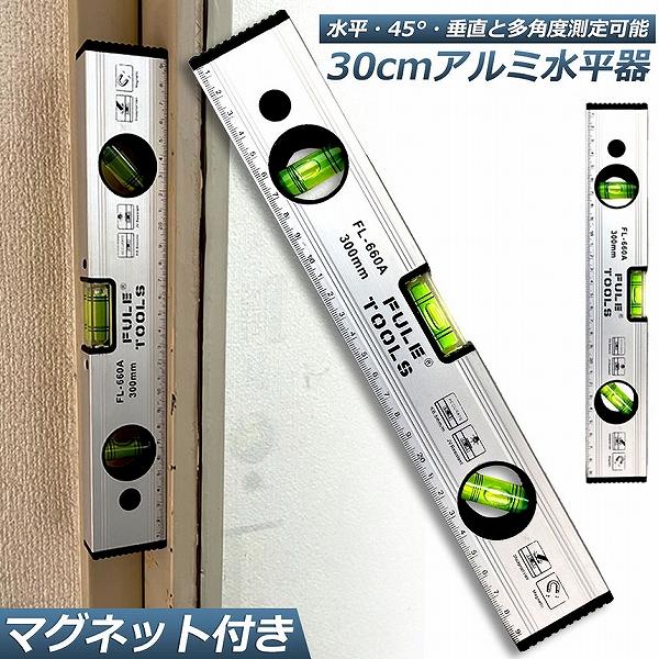 水平器 マグネット 水準器 レベル アルミ合金 レベル磁気 測定工具 角度定規 30cm 測定器 日...