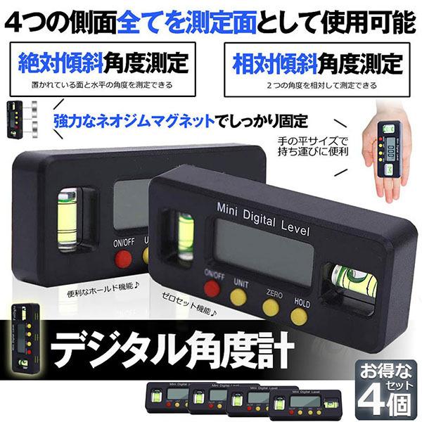 デジタル角度計 デジタル傾斜計 4個セット アングルメーター レベルボックス デジタルレベル 水平器...