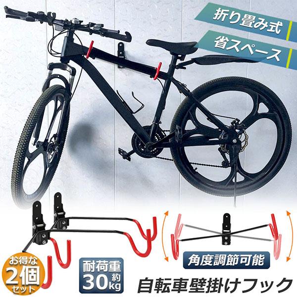 自転車壁掛けフック 2個セット 自転車ハンガー バイクハンガー バイクスタンド 自転車ディスプレイ ...