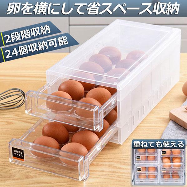卵ケース 冷蔵庫 引き出し 卵入れ 冷蔵庫用 卵ボックス 卵収納 卵容器 エッグホルダー 24個収納...
