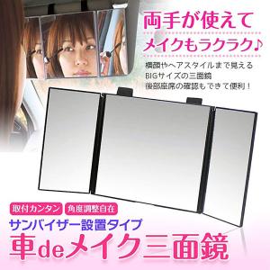 ルームミラー 化粧鏡 女優鏡 車内用 三面鏡 かがみ カーミラー 車でメイク メイク三面鏡 メイクミラー サンバイザー 化粧ミラー 化粧用ミ