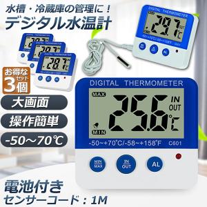 温度計 デジタル水温計 3個セット 水族館温度計 高温低温アラーム