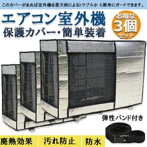 エアコン室外機カバー 3個セット 室外機保護カバー 日・雨・雪・風 室外 機を守る 遮熱保護 劣化防止 省エネ 防水 防塵 簡単脱着 取り外
