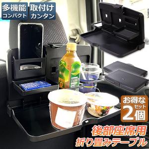 車 テーブル 後部座席 子供 大人 折りたたみ 2個セット ヘッドレスト テーブル ドリンクホルダー...