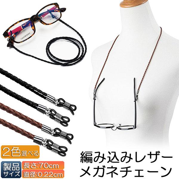 メガネ用ストラップ メガネチェーン 眼鏡 メガネ ストラップ メンズ レディース 子供 ずれ落ち防止...