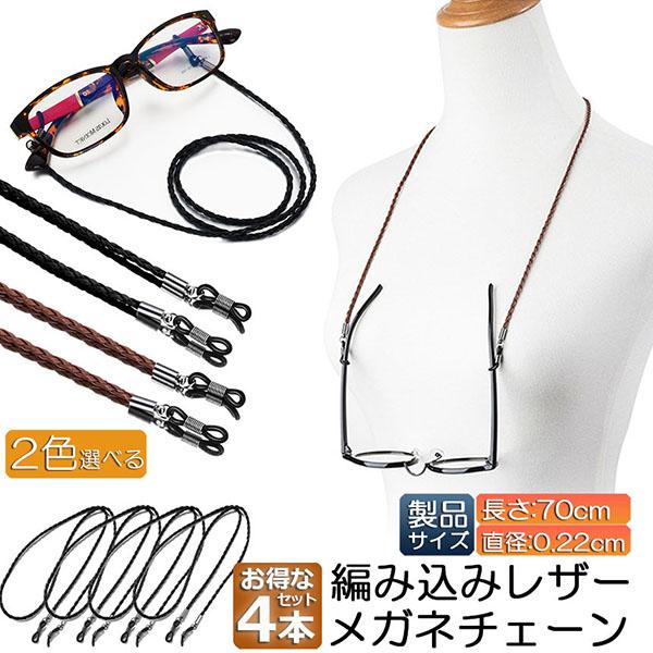 メガネ用ストラップ メガネチェーン 4本セット 眼鏡 メガネ ストラップ メンズ レディース 子供 ...