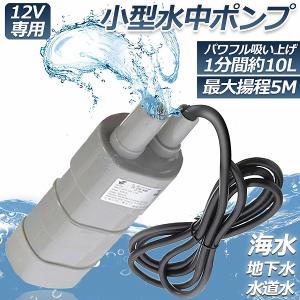 水中ポンプ12v 海水 小型 水道水 地下水 排水ポンプ 循環ポンプ 汲み上げ 水ポンプ 給水ポンプ...