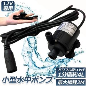 水中ポンプ 小型 ミニポンプ 汲み上げ 水ポン...の詳細画像1