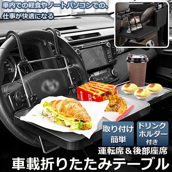 車 テーブル ハンドル 車載用テーブル 折りたたみ式 車内食事用テーブル 角度調整可能 高さ調節可能...