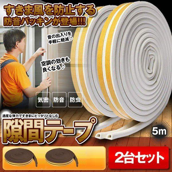 隙間テープ すきま風防止 2個セット 5m 防音パッキン  気密 冷暖房効率アップ 窓 サッシ ドア...