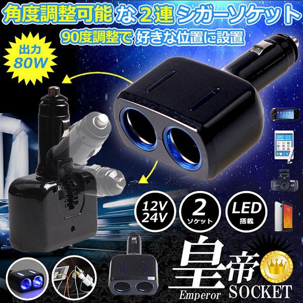 シガーソケット 2連 増設分配器 ソケット 12V 24V 車対応 出力8A 車内用品 シガー 増設...