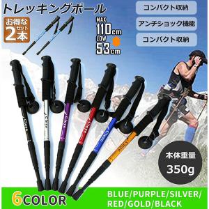 トレッキングポール 2本セット 軽量 登山用ストック ウォーキングポール 登山 アルミ製 I型 伸縮 長さ調整 登山杖 登山 ハイキング ウ