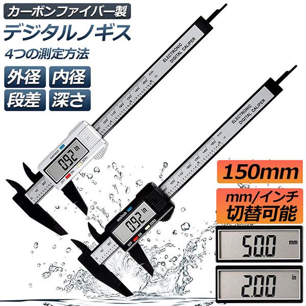 ノギス デジタル 150mm カーボンファイバー 大画面 LCDディスプレー 外径 内径 深さ 段差...