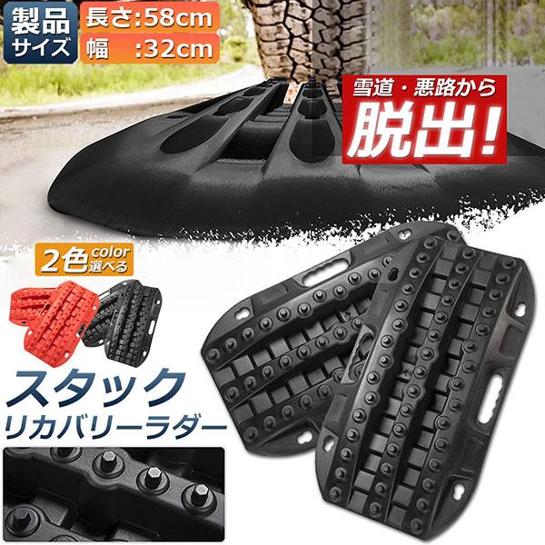 スタックリカバリーラダー タイヤリカバリー スタックヘルパー スタックステップ スノーヘルパー 車緊...