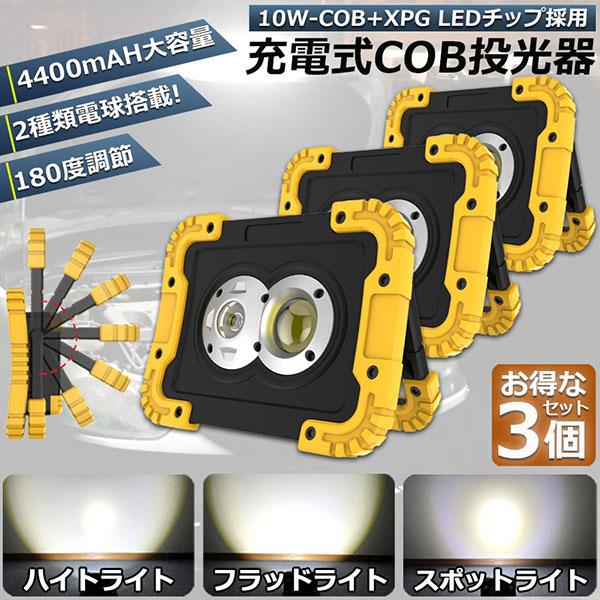 led投光器 作業灯 充電式 防水 3台セット LED 投光器 フラッドライト スポットライト ポー...