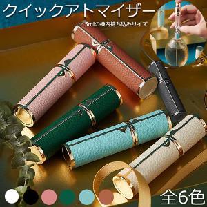 アトマイザー 香水 クイック 詰め替えボトル 香水ボトル 香水スプレー 携帯 おしゃれ かわいい ミニボトル コンパクト 旅行 高級感 霧噴