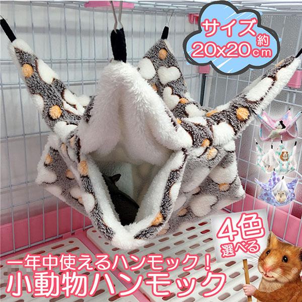 小動物 ゲージ ベッド ハンモック 小動物ハンモック ハムスターハンモック 20x20cm モルモッ...