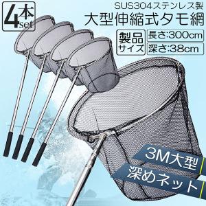 タモ網 4本セット 玉網 タモ網 ランディングネット伸縮式 すくい網 丸形網 折りたたみ式 調節可能 軽量 釣り用品 漁具 淡水 海水適用