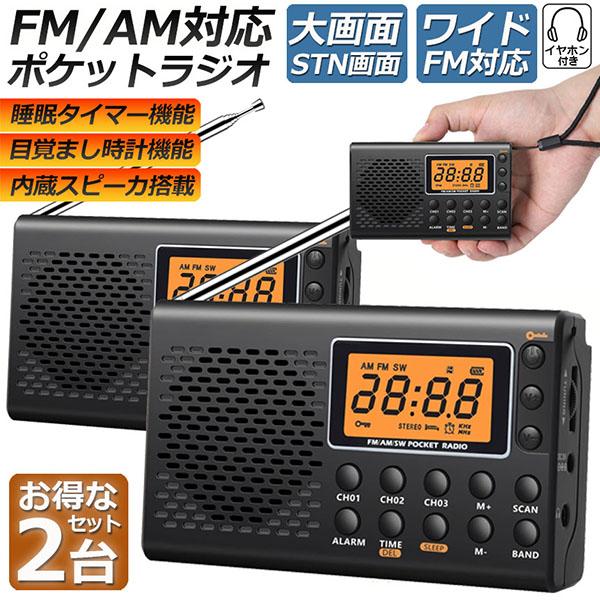 ポケット ラジオ 2台セット 防災 小型 おしゃれ ポータブルラジオ AM/FM ワイドFM 携帯ラ...