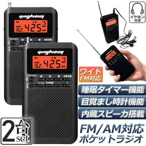 ラジオ 2台セット 防災 小型 おしゃれ ポータブルラジオ ポケットラジオ AM/FM ワイドFM 携帯ラジオ ミニーラジオ 防災ラジオ 小型 時計 アラーム スリープ｜ad-hitshop