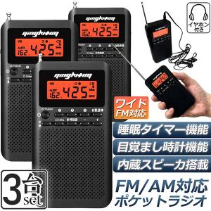 ラジオ 3台セット 防災 小型 おしゃれ ポータブルラジオ ポケットラジオ AM/FM ワイドFM 携帯ラジオ ミニーラジオ 防災ラジオ 小型 時計 アラーム スリープ｜ad-hitshop