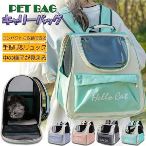 キャリーバッグ リュックキャリー ペットキャリー 猫バック リュック 革製 折りたたみ 猫キャリー 透明窓 ペットキャリーバッグ 選べる4色