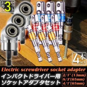 ソケット アダプタ 2セット L型 六角シャンク 1/4 3/8 1/2 ドリル