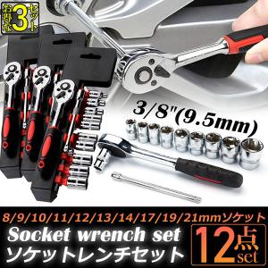 ソケットレンチセット ラチェットハンドル 六角ソケット 差込角9.5mm 3