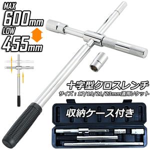 クロスレンチ 十字レンチ クロスレンチ 分解式 T字 十字 伸縮式 空転式 回転可能 フリーグリップ 早回し 17ｍm 19mm 21mm