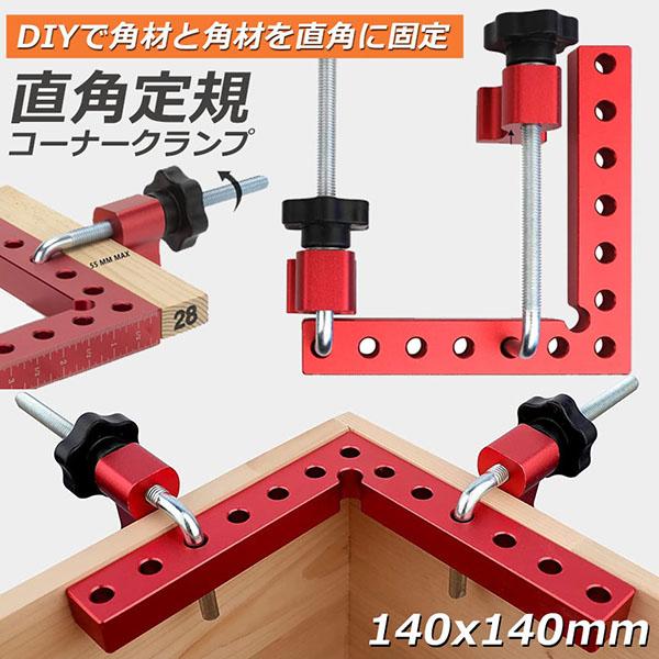 コーナークランプ 木工 diy 工具 直角 90度 クランプ工具 アルミ合金製 直角 90度 最大固...