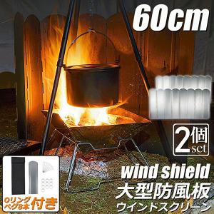 ウインドスクリーン 60cm 焚き火 リフレクター 反射板 風除板 防風板