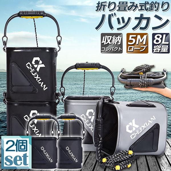 釣り バケツ バッカン 2個セット 水汲み みずくみバケツ 折りたたみ 8L チャック付き 魚が逃げ...